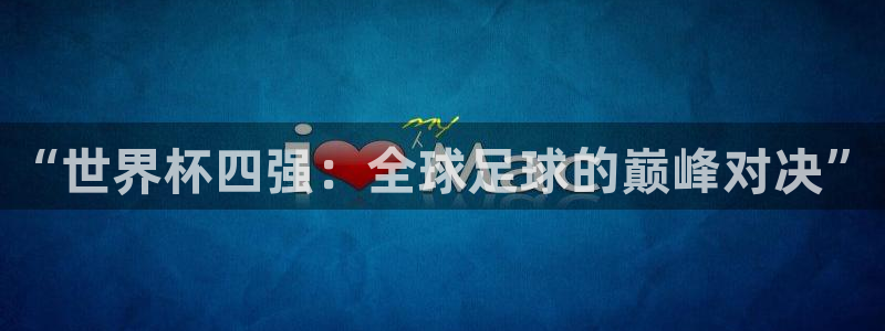 足球世预赛：“世界杯四强：全球足球的巅峰对决”