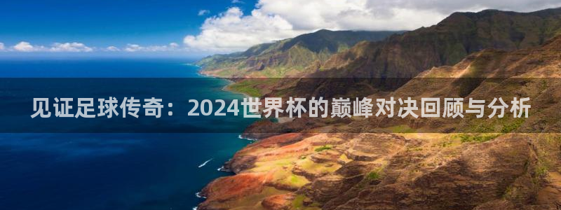 世界杯预选赛亚洲：见证足球传奇：2024世界杯的巅峰对决回顾与分析