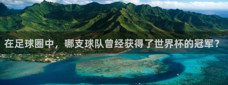 世界杯预选赛赛程：在足球圈中，哪支球队曾经获得了世界杯的冠军？