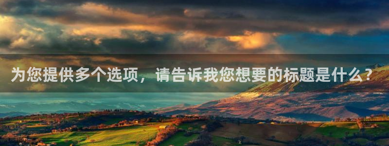 26世界杯：为您提供多个选项，请告诉我您想要的标题是什么？