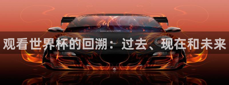 女足世界杯直播在线观看免费高清：观看世界杯的回溯：过去、现在和未来