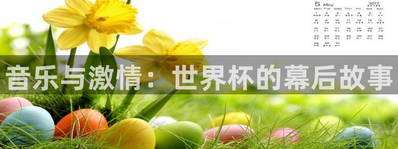 2026年足球世界杯赛程时间表：音乐与激情：世界杯的幕后故事